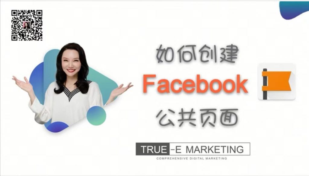 如何创建Facebook公共页面 北美网络营销培训 True-E Marketing 名师 维多利亚集团金牌培训名师 Jenny 老师