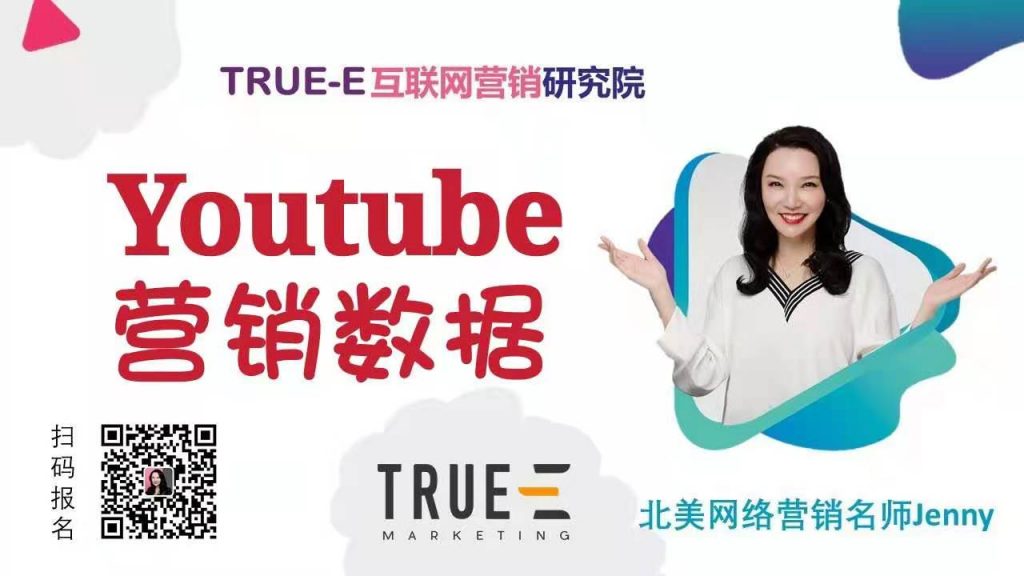《企业网络营销实战训练营》YouTube营销数据 | 北美互联网营销培训 | Marketing Technology | 跟Jenny老师学北美互联网营销 | 跨境电商shopify