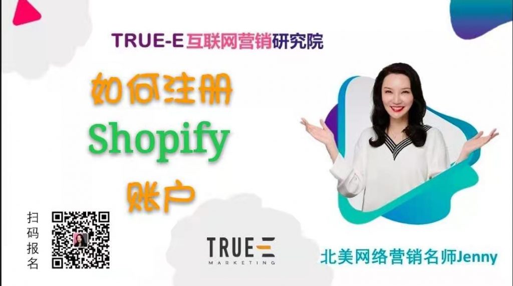 如何注册Shopify账户 | 北美互联网营销培训 | Marketing Technology | 跟Jenny老师学北美互联网营销|跨境电商shopify