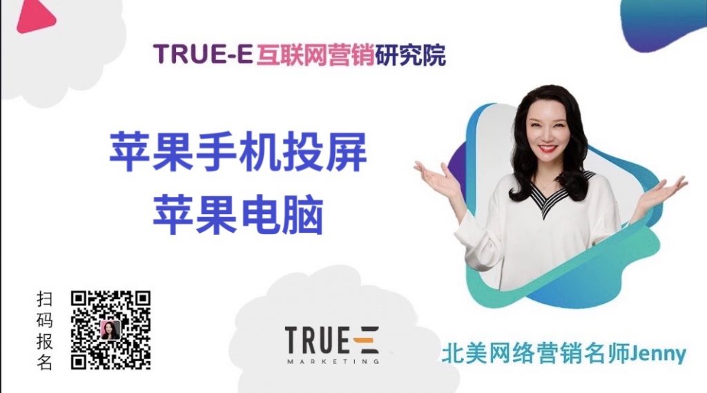 苹果手机投屏苹果电脑 | True-E互联网营销研究院，Online Marketing Training
