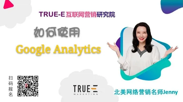 如何使用Google Analytics | 北美互联网营销培训 | open course part 4-digital marketing training | 跟Jenny老师学北美互联网营销