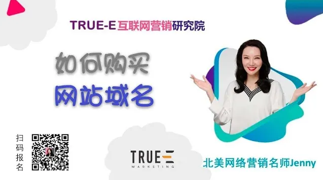 如何购买域名|北美互联网营销培训 | open course part 4-digital marketing training | 跟Jenny老师学北美互联网营销 | 跨境电商shopify