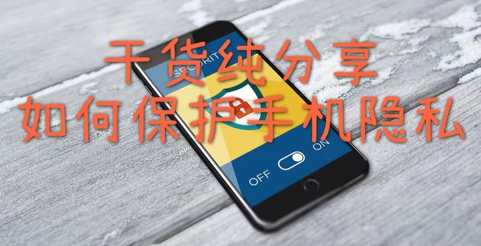 手机隐私保护